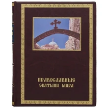 Книга "Православные святыни мира": Производитель Купола