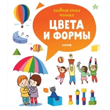 Агнес Бессон: Главная книга малыша. Цвета и формы: Производитель Клевер Медиа Групп
