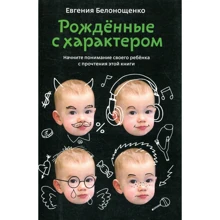 Евгения Белонощенко: Рожденные с характером: Производитель Альпина нон-фикшн