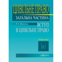 Р. А. Майданик: Цивільне право: Загальна частина. Том 1. Вступ до цивільного права. Підручник: Виробник Алерта
