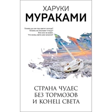 Харуки Мураками: Страна Чудес без тормозов и Конец Света: Производитель Эксмо