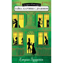 Кэтрин Вудфайн: Тайна картины с драконом: Производитель Клевер Медиа Групп