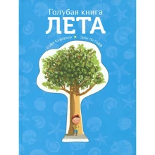 Софі Кушар'єр: Синя книга літа: Виробник Карьера Пресс