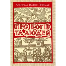 Альґірдас Юлюс Греймас: Про богів та людей: Виробник Києво-Могилянська академія