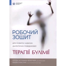 Еллен Астрахан-Флетчер, Майкл Маслар: Робочий зошит для розвитку навичок діалектично-поведінкової терапії булімії: Производитель Видавництво Ростислава Бурлаки