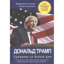 Владимир Соловьев, Елена Клепикова: Дональд Трамп. Сражение за Белый Дом: Производитель Рипол Классик