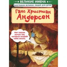 Великі імена. Ганс Хрістіан Андерсон: Виробник Рипол Класик