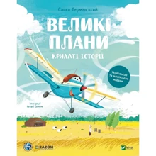 Сашко Дерманський: Крилаті історії. Великі плани: Виробник Виват