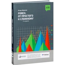 Игорь Морозов: Forex. От простого к сложному: Производитель Альпина Паблишер