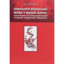 Оксана Асадчих: Навчання японської мови у вищій школі. Інтегративна система формування та розвитку академічної грамотності: Виробник Издательский Дом Дмитрия Бураго