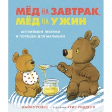 Майкл Розен: Мед на сніданок, мед на вечерю. Англійські пісеньки і потешки для малюків: Виробник Махаон