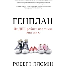Роберт Пломін: Генплан. Як ДНК робить нас тими, ким ми є: Производитель КМ-Букс