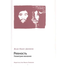 Жан-П'єр Дюпюї: Ревнощі. Геометрія бажання: Виробник Издательство Ивана Лимбаха