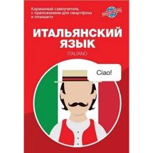 Итальянский язык. Карманный самоучитель: Производитель АСТ-Пресс Книга