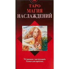 Таро Магия Наслаждений (78 карт + инструкция): Производитель Авваллон