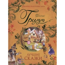 Братья Гримм: Лучшие сказки: Производитель Росмэн