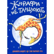 Джайлз Андре: Жирафи не танцюють: Производитель Читариум