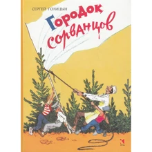 Сергій Голіцин: Містечко шибеників: Виробник Речь