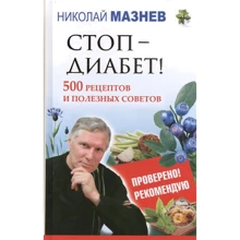Микола Мазнев: Стоп - Діабет! 500 рецептів і корисних порад: Виробник АСТ