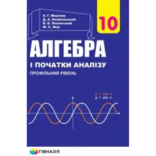 Мерзляк, Полонський, Номіровський, Якір: Алгебра і початки аналізу 10 клас. Профільний рівень: Производитель Гімназія