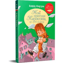 Астрід Ліндґрен: Нові пригоди Карлсона, що живе на крыші. Книга 3: Виробник Рідна мова