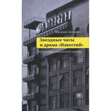 Василий Захарько: Звездные часы и драма "Известий". За кулисами знаменитой газеты: Производитель Время
