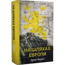 Роман Лазурко: На шляхах Европи: Производитель Стилет і стилос