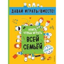 Книга, чтобы играть всей семьей: Производитель Эксмо