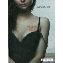 Далия Симен: Medium WELL: Производитель Саммит-Книга