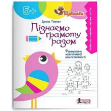 Ірина Товкач: Пізнаємо грамоту разом. Формування мовленнєвої компетентності: Производитель Літера