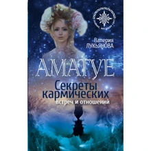 Валерия Лукьянова: Аматуе. Секреты кармических встреч и отношений: Производитель АСТ