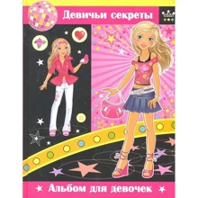 Дівочі секрети. Альбом для дівчаток: Виробник Владис