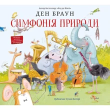 Ден Браун: Симфонія природи: Виробник КМ-Букс