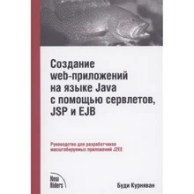 Буди Курняван: Создание WEB-приложений на языке Java с помощью сервлетов, JSP и EJB: Производитель Лори