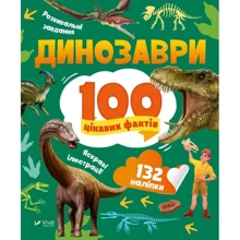 Лілія Політай: Динозаври. 100 цікавих фактів: Виробник Виват