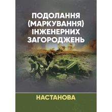 Подолання (маркування) інженерних загороджень. Настанова: Производитель Центр навчальної літератури (ЦУЛ)