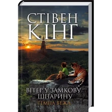Стівен Кінг: Вітер у Замкову шпаріну. Темна вежа VIII: Виробник Книжковий клуб