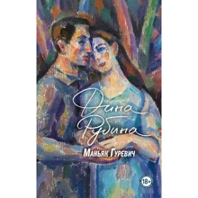 Дина Рубина: Маньяк Гуревич: Производитель Форс