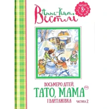 Восьмеро дітей, тато, мама и вантажівка. Частина 2: Виробник Махаон