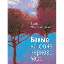 Олена Мінкіна-Тайчер: Білі на тлі чорного лісу: Виробник Время
