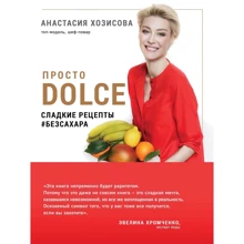 Просто Dolce. Сладкие рецепты #безсахара: Производитель Эксмо