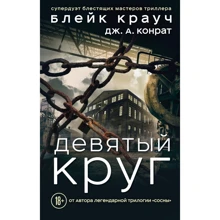 Дев'яте коло: Виробник Ексмо