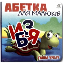 Ганна Чубач: Алфавіт для малюків. Книжка-картонка: Виробник Книжкова Хата