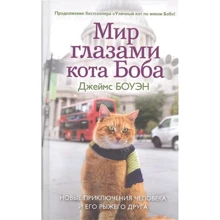 Джеймс Боуен: Світ очима кота Боба. Нові пригоди людини і його рудого одного: Виробник Рипол-класик