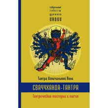 Сваччханда-тантра. Тантра изначальной воли: Производитель Постум