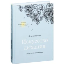 Искусство дыхания. Секрет осознанной жизни: Производитель Манн, Иванов и Фербер
