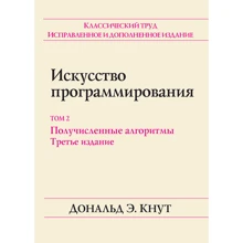 Дональд Е. Кнут: Мистецтво програмування. Том 2. Получісленние алгоритми (3-е видання): Виробник Вільямс