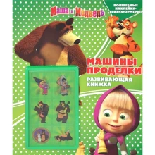 Машини витівки. Маша і Ведмідь. Розвиваюча книжка з наклейками: Виробник Егмонт