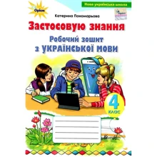 Катерина Пономарьова: Робочий зошит з української мови 4 клас. Застосовую знання: Производитель Оріон