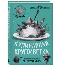 Кулинарная кругосветка. Любимые рецепты со всего мира: Производитель Эксмо